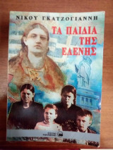 Τα παιδιά της Ελένης