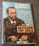 Η υπόθεσις Ντρευφους και το κατηγορώ του Ζολα