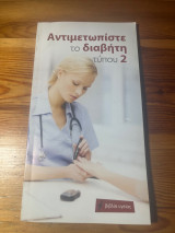 Αντιμετωπίστε το διαβήτη τύπου 2
