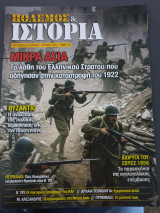 Πολεμος&ιστορια τευχος 230