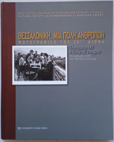 Θεσσαλονίκη, μια πόλη ανθρώπων
