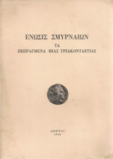 Τα πεπραγμένα μιας τριακονταετίας