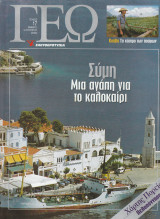 Περιοδικό Γεώ - Τεύχος 17 - 5 Αυγούστου 2000