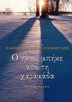 Ο ήλιος μπήκε από τη χαραμάδα