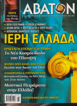 Άβατον, τεύχος 18, Καλοκαίρι 2001