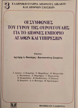 Οι συμφωνίες του Γύρου της Ουρουγουάης για το διεθνές εμπόριο