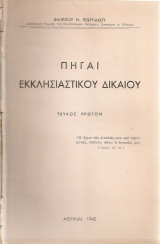 Πηγαί εκκλησιαστικού δικαίου, Τεύχος πρώτον