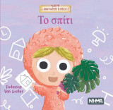 Το σπίτι