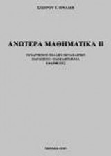 Ανώτερα μαθηματικά ΙΙ