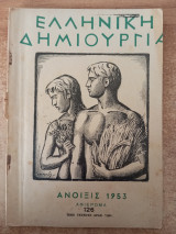 Ελληνική Δημιουργία 126 αφιέρωμα Άνοιξις 1953