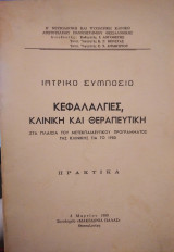 Κεφαλαλγίες,κλινική και θεραπευτική