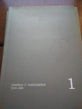 Ανδρέας Γ.Παπανδρεου τόμοι 1-5