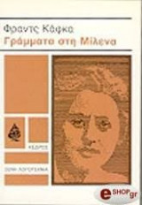 Γράμματα στη Μίλενα