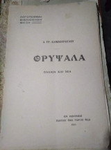 Θρύψαλα