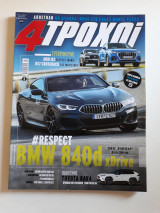 4 τροχοί, β περίοδος, τεύχος 69 (Φεβρουάριος 2019)