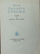 Μια γαλάζια γυναίκα
