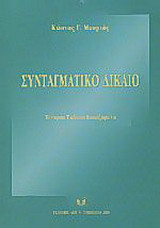 Συνταγματικό δίκαιο