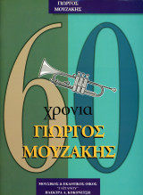 Γιώργος Μουζάκης (Γαϊτάνου, 1997) 60 χρόνια Γιώργος Μουζάκης