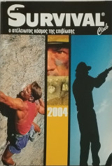 Survival club: Ο ατέλειωτος κόσμος της επιβίωσης