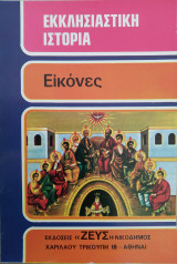 Εκκλησιαστική ιστορία - Εικόνες