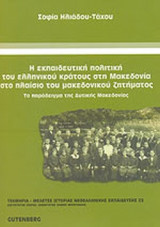 Η ΕΚΠΑΙΔΕΥΤΙΚΗ ΠΟΛΙΤΙΚΗ ΤΟΥ ΕΛΛΗΝΙΚΟΥ ΚΡΑΤΟΥΣ ΣΤΗ ΜΑΚΕΔΟΝΙΑ ΣΤΟ ΠΛΑΙΣΙΟ ΤΟΥ ΜΑΚΕΔΟΝΙΚΟΥ ΖΗΤΗΜΑΤΟΣ