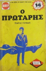 Ο πρωτάρης