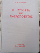 Η Ιστορία της Ανθρωποτητος