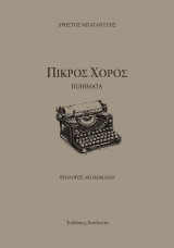 Πικρός Χορός