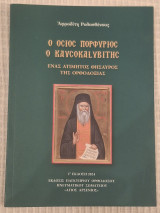 Ο όσιος Πορφύριος ο Καυσοκαλυβίτης - Ένας ατίμητος θησαυρός της Ορθοδοξίας