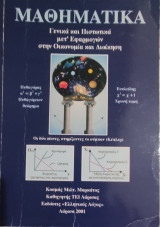 Μαθηματικά Γενικά και Πιστωτικά μετ' Εφαρμογών στην Οικονομία και Διοίκηση