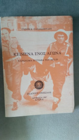 Κείμενα ενός αγώνα (παράνομα έγγραφα του 1955-59)