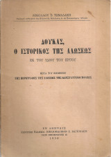 Δούκας, ο ιστορικός της Αλώσεως