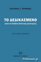 ΤΟ ΔΕΔΙΚΑΣΜΕΝΟ ΚΑΤΑ ΤΟΝ ΚΩΔΙΚΑ ΠΟΛΙΤΙΚΗΣ ΔΙΚΟΝΟΜΙΑΣ