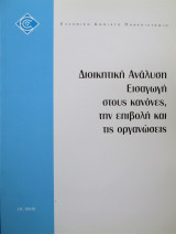 Διοικητική Ανάλυση. Εισαγωγή στους κανόνες, την επιβολή και τις οργανώσεις