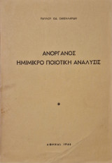 Ανοργανος ημιμικρο ποιοτικη αναλυσις