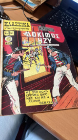 Κλασσικα εικονογραφημενα νο 54- ο δοκιμος ηζυ