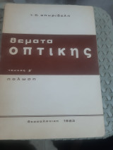 Θέματα Οπτικής , Τεύχος β΄ ,πολωση
