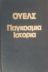 Παγκόσμια ιστορία - Ουέλς Β' τόμος