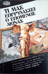 Τι μας επιφυλασσει ο επομενος αιωνας