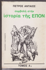 Συμβολή στην ιστορία της ΕΠΟΝ, τόμος Αιι