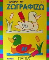 Γράφω και ζωγραφίζω: Πάπια