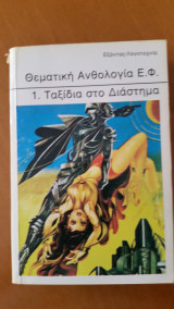Θεματική Ανθολογία Ε.Φ. 1. Ταξίδια στο Διάστημα
