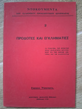 Ντοκουμεντα του Ελληνικου Προοδευτικου Κινηματος. 2 Προδοτες και Εγκληματιες