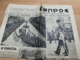 Εμπρός Τρίτη 8 Απριλίου 1947
