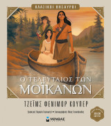 Ο τελευταίος των Μοϊκανών