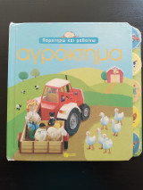 Παρατηρώ και μαθαίνω - Αγρόκτημα