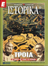 Ε Ιστορικά τεύχος 140