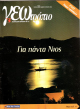 Περιοδικό - γεωτρόπιο Τεύχος 222 έτος 2004