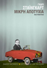 Μικρή Αποτυχία