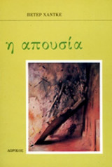 Η ΑΠΟΥΣΙΑ